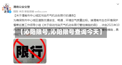 【沁阳限号,沁阳限号查询今天】-第3张图片