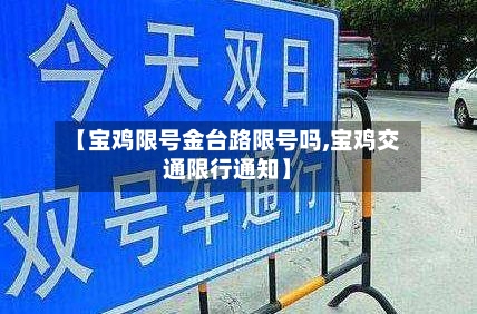 【宝鸡限号金台路限号吗,宝鸡交通限行通知】