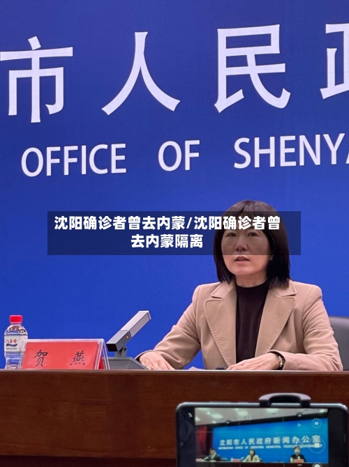 沈阳确诊者曾去内蒙/沈阳确诊者曾去内蒙隔离