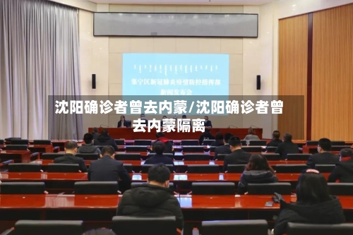 沈阳确诊者曾去内蒙/沈阳确诊者曾去内蒙隔离-第3张图片
