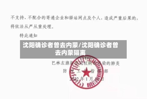 沈阳确诊者曾去内蒙/沈阳确诊者曾去内蒙隔离-第2张图片