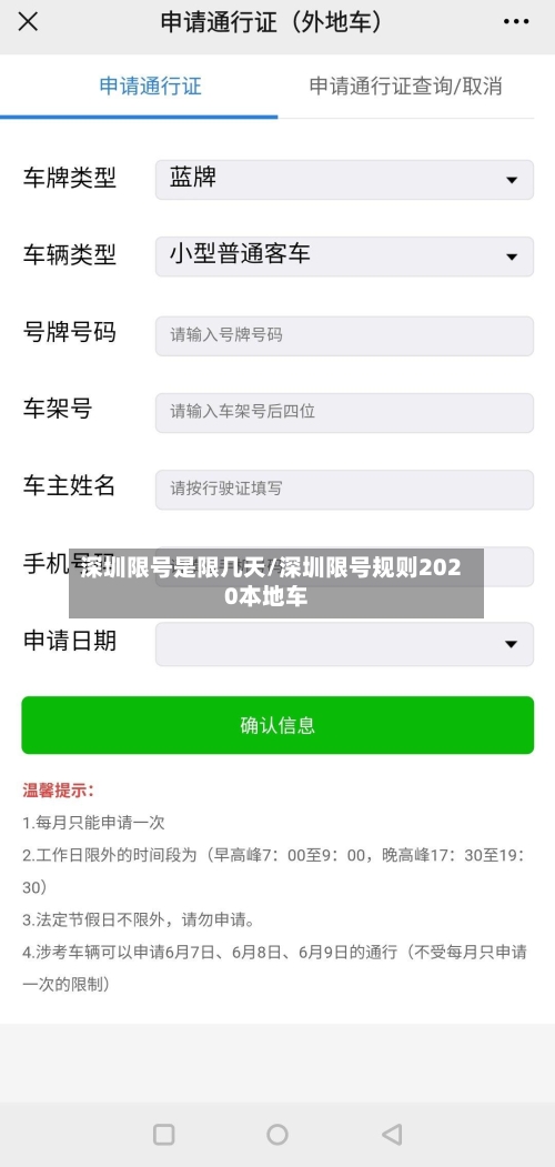 深圳限号是限几天/深圳限号规则2020本地车-第2张图片