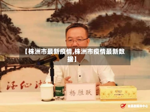 【株洲市最新疫情,株洲市疫情最新数据】