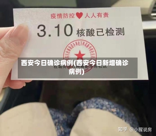 西安今日确诊病例(西安今日新增确诊病例)