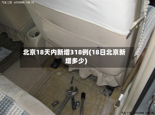 北京18天内新增318例(18日北京新增多少)