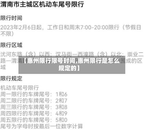 【惠州限行限号时间,惠州限行是怎么规定的】