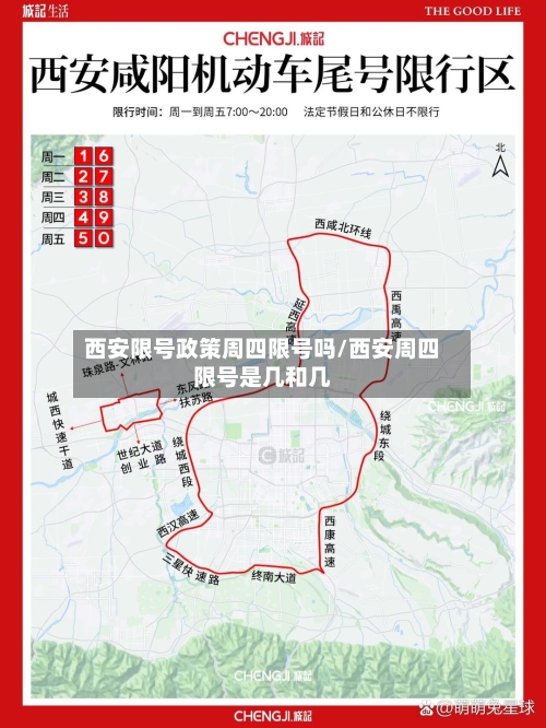 西安限号政策周四限号吗/西安周四限号是几和几