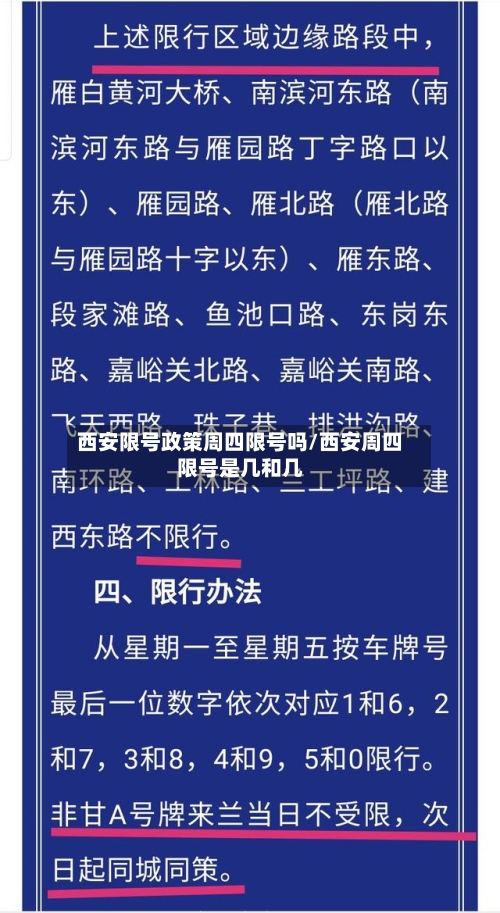 西安限号政策周四限号吗/西安周四限号是几和几-第2张图片