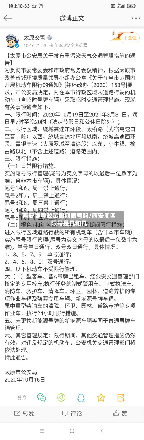西安限号政策周四限号吗/西安周四限号是几和几-第3张图片