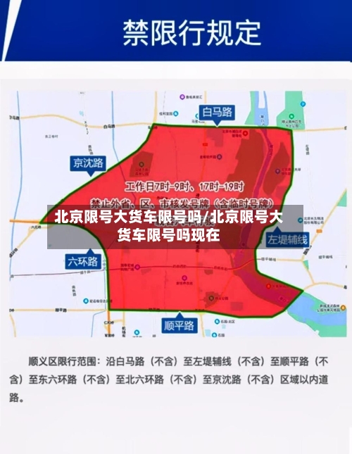 北京限号大货车限号吗/北京限号大货车限号吗现在