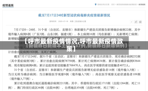 【呼市最新疫情情况,呼市最新疫情政策】-第2张图片