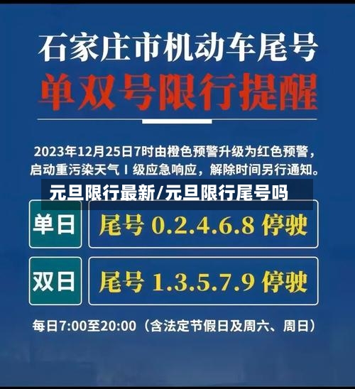 元旦限行最新/元旦限行尾号吗-第2张图片