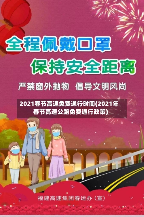 2021春节高速免费通行时间(2021年春节高速公路免费通行政策)