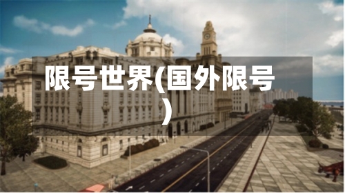 限号世界(国外限号)