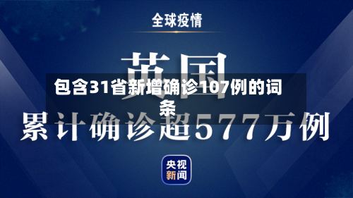 包含31省新增确诊107例的词条-第2张图片