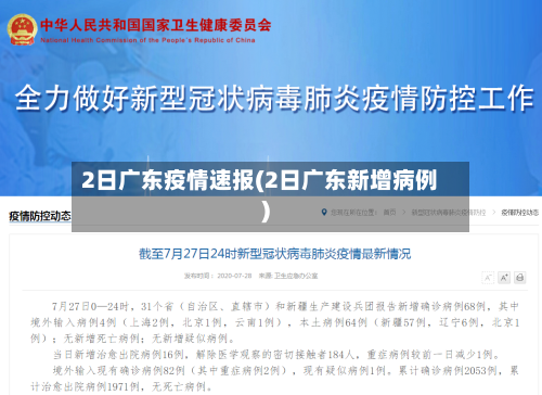 2日广东疫情速报(2日广东新增病例)