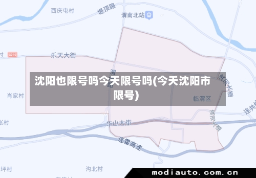 沈阳也限号吗今天限号吗(今天沈阳市限号)-第2张图片