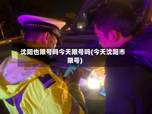 沈阳也限号吗今天限号吗(今天沈阳市限号)