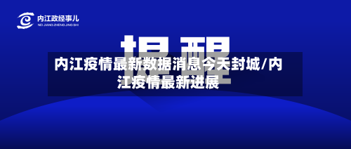 内江疫情最新数据消息今天封城/内江疫情最新进展-第2张图片