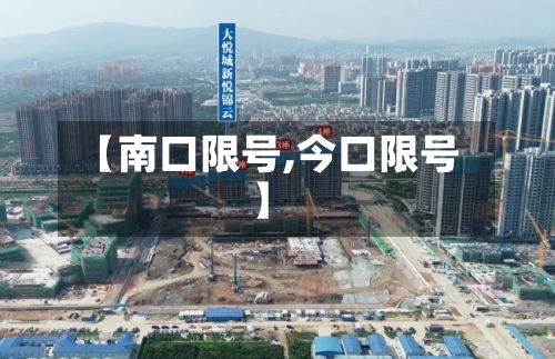 【南口限号,今口限号】