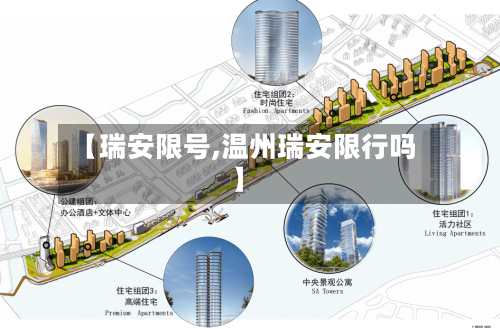 【瑞安限号,温州瑞安限行吗】