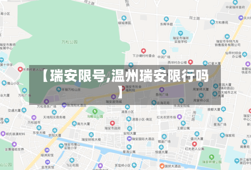 【瑞安限号,温州瑞安限行吗】-第2张图片