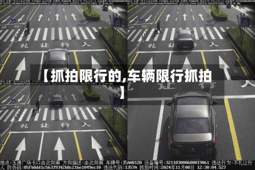 【抓拍限行的,车辆限行抓拍】