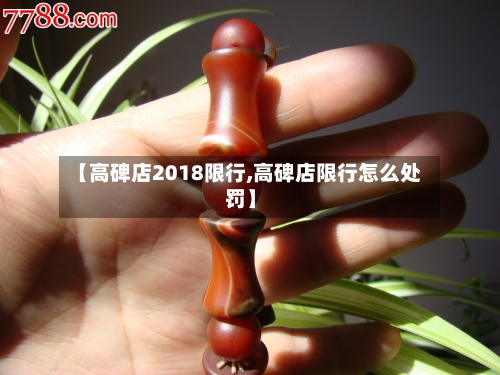 【高碑店2018限行,高碑店限行怎么处罚】