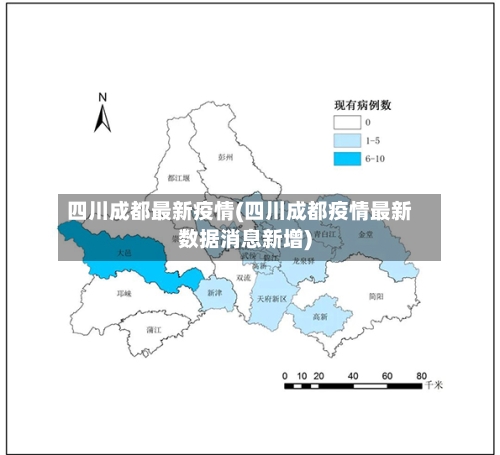 四川成都最新疫情(四川成都疫情最新数据消息新增)-第2张图片