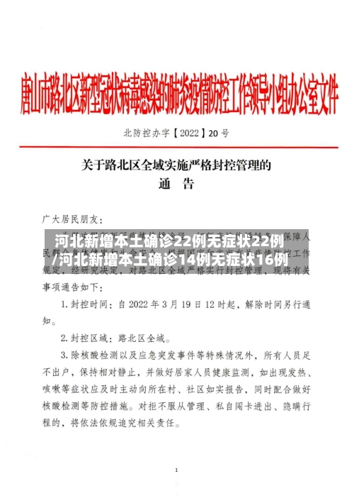 河北新增本土确诊22例无症状22例/河北新增本土确诊14例无症状16例