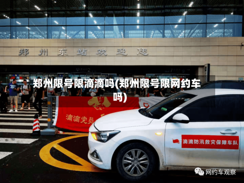 郑州限号限滴滴吗(郑州限号限网约车吗)-第2张图片
