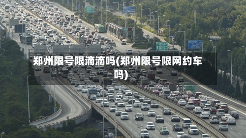 郑州限号限滴滴吗(郑州限号限网约车吗)