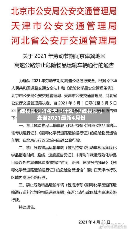 魏县限号吗今天限什么号/魏县限号查询2021最新4月份-第2张图片