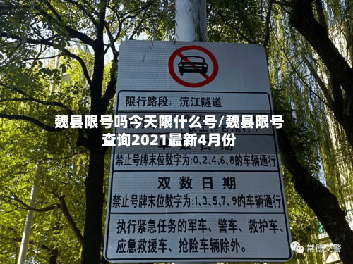 魏县限号吗今天限什么号/魏县限号查询2021最新4月份