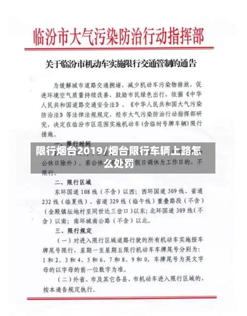 限行烟台2019/烟台限行车辆上路怎么处罚-第2张图片