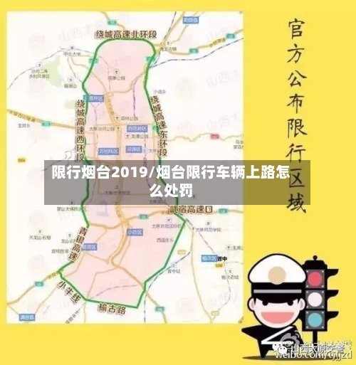 限行烟台2019/烟台限行车辆上路怎么处罚