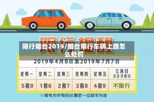 限行烟台2019/烟台限行车辆上路怎么处罚-第3张图片
