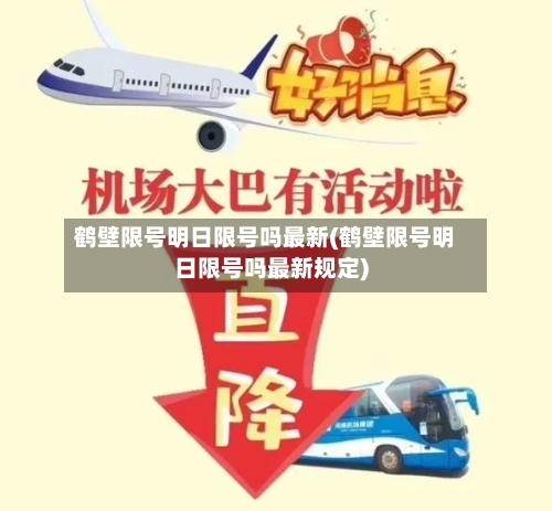 鹤壁限号明日限号吗最新(鹤壁限号明日限号吗最新规定)