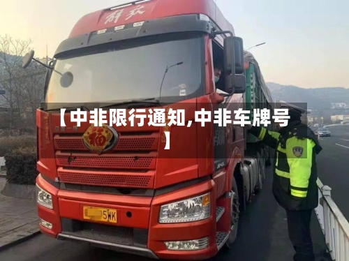 【中非限行通知,中非车牌号】-第3张图片