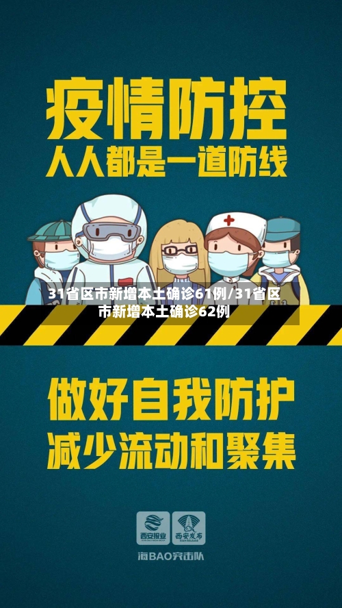 31省区市新增本土确诊61例/31省区市新增本土确诊62例