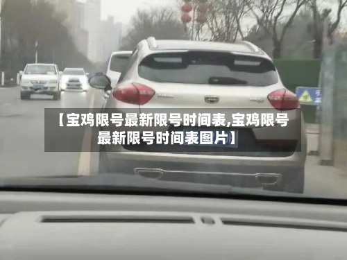 【宝鸡限号最新限号时间表,宝鸡限号最新限号时间表图片】