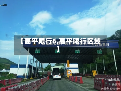 【高平限行6,高平限行区域】