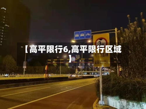 【高平限行6,高平限行区域】-第2张图片
