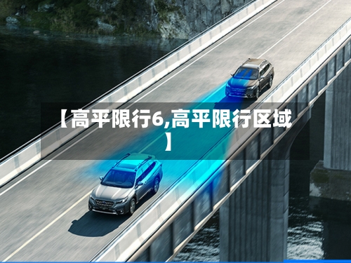 【高平限行6,高平限行区域】-第3张图片