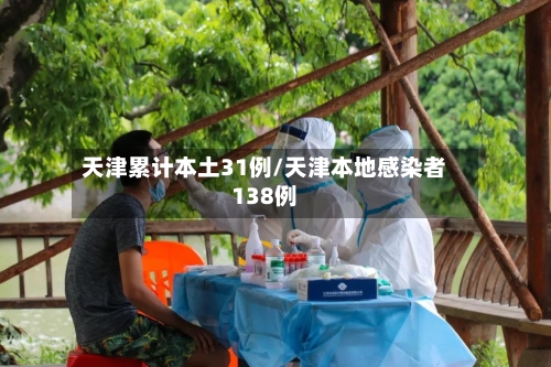 天津累计本土31例/天津本地感染者138例-第2张图片