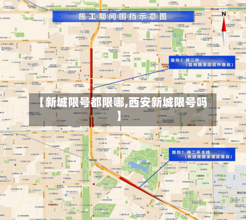 【新城限号都限哪,西安新城限号吗】
