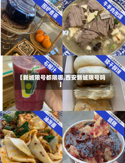 【新城限号都限哪,西安新城限号吗】-第2张图片
