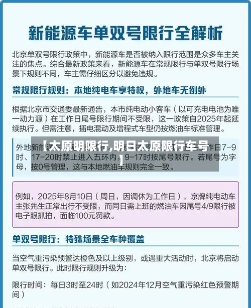 【太原明限行,明日太原限行车号】-第2张图片