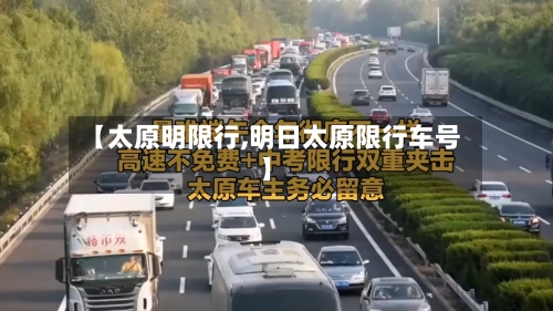 【太原明限行,明日太原限行车号】