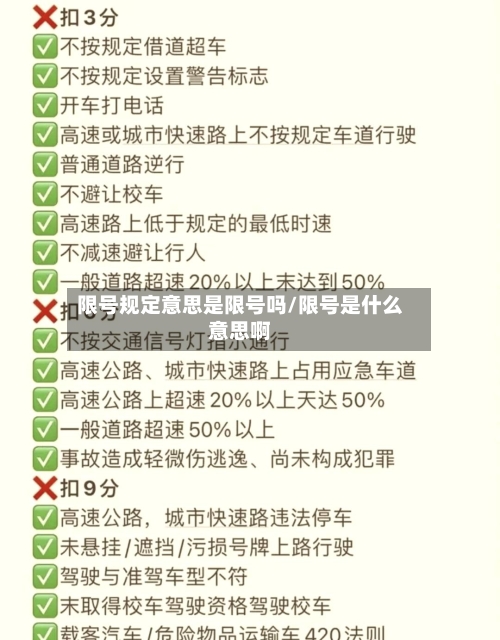 限号规定意思是限号吗/限号是什么意思啊-第2张图片